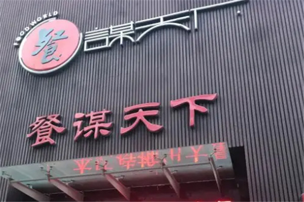 餐谋天下99湘加盟