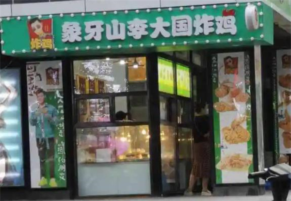 李大国炸鸡