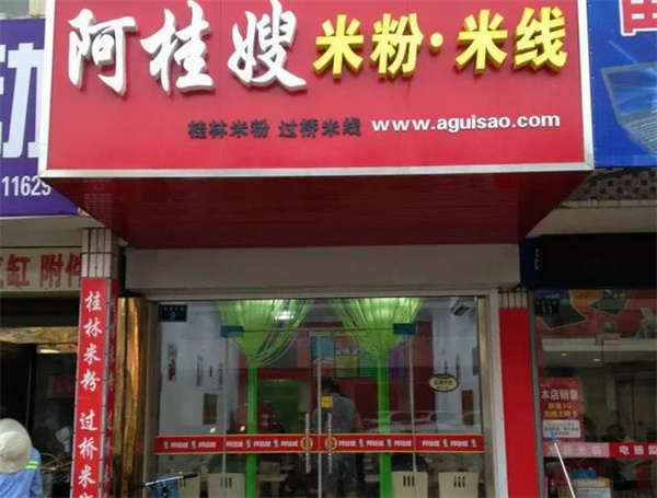 阿桂嫂米线
