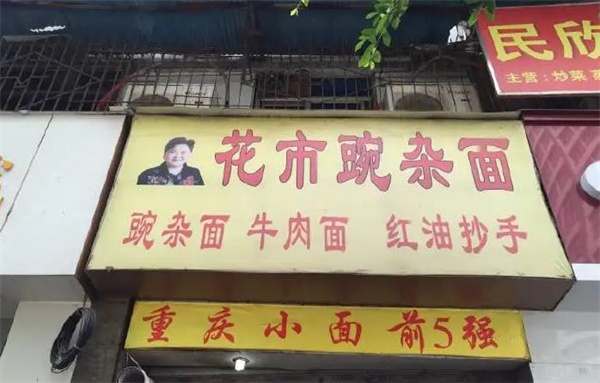  花市豌杂面