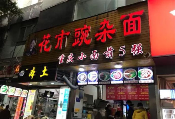  花市豌杂面