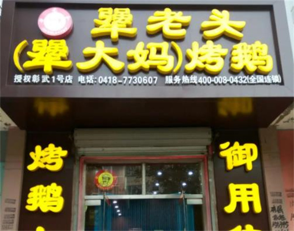 犟老头犟大妈烤鹅