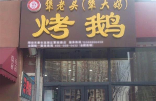 犟老头犟大妈烤鹅