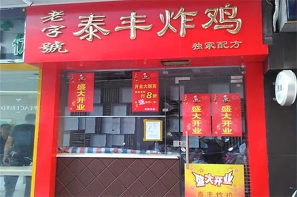 泰丰炸鸡