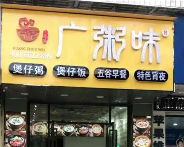 广粥味