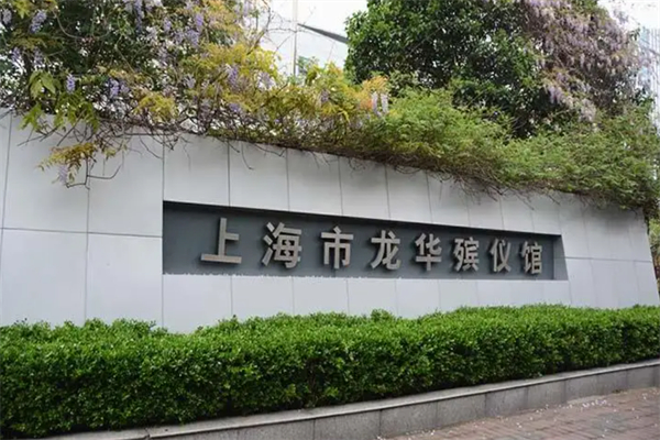 龙华殡葬