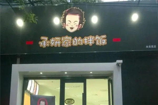 承妍家的拌饭加盟