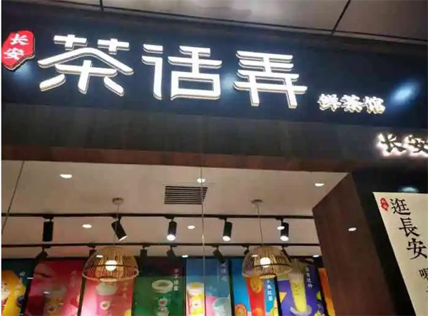 茶话弄