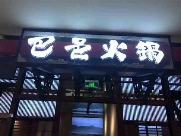 巴邑火锅