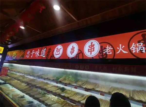 阿串串老火锅