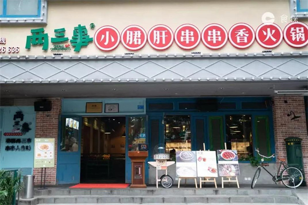 两三事串串香