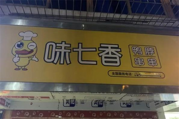 味七香鸭脖