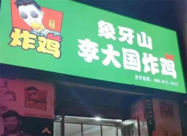 李大国炸鸡