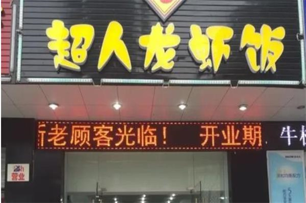超人龙虾饭