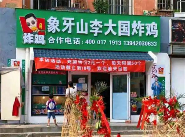 李大国炸鸡