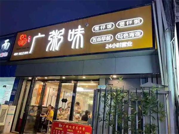 广粥味