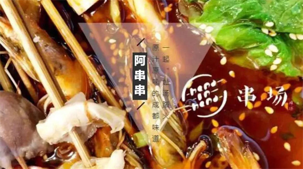 阿串串老火锅