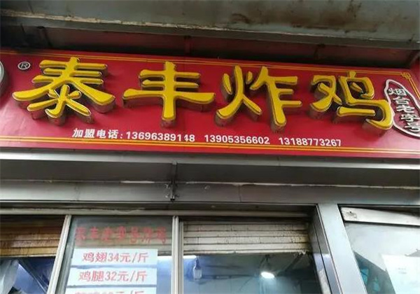 泰丰炸鸡