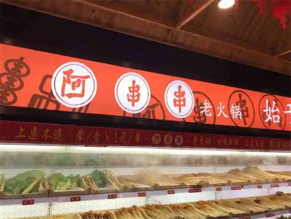 阿串串老火锅