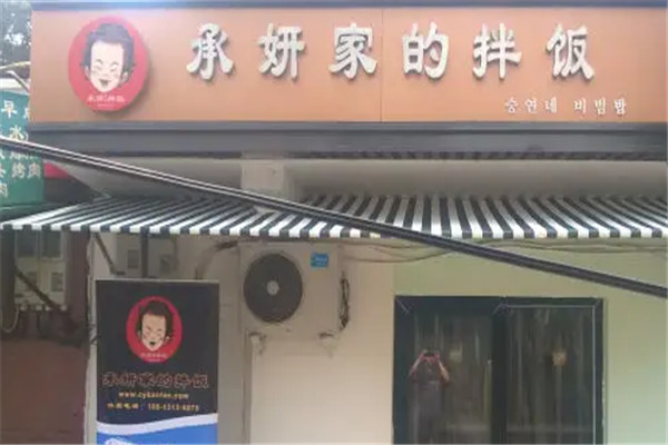 承妍家的拌饭加盟