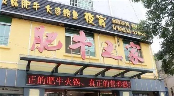 肥牛之家火锅