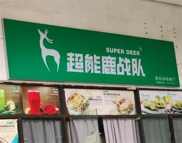 超能鹿战队健身餐