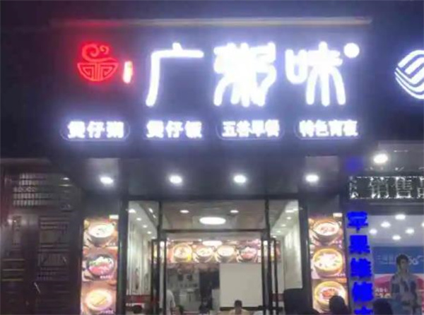 广粥味
