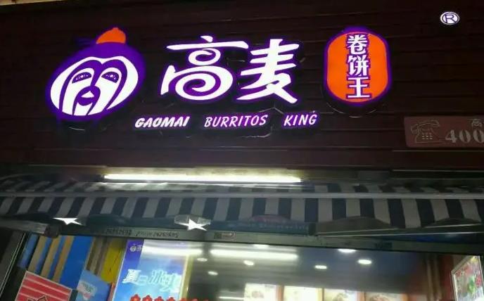 高麦卷饼王