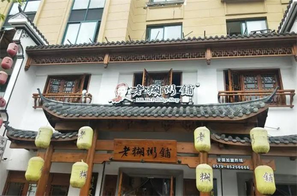 老糊粥铺