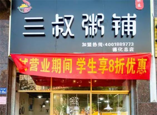三叔粥铺