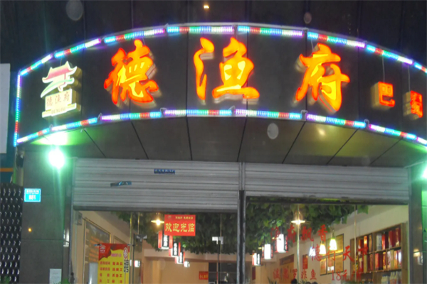 德鱼府鱼火锅