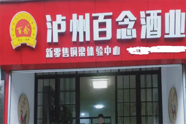 百念酒业