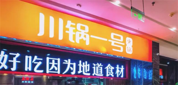 川锅一号火锅