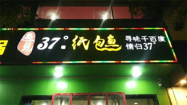 37度鲜港纸包鱼