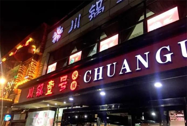 川锅一号火锅