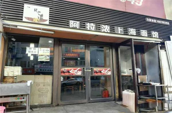 阿拉侬上海面馆