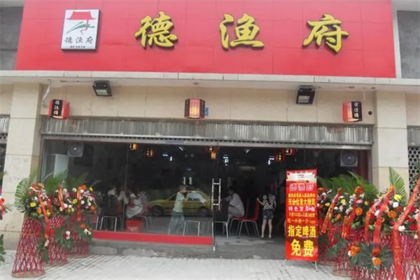 德鱼府鱼火锅