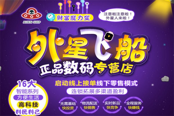 外星飞船数码商店