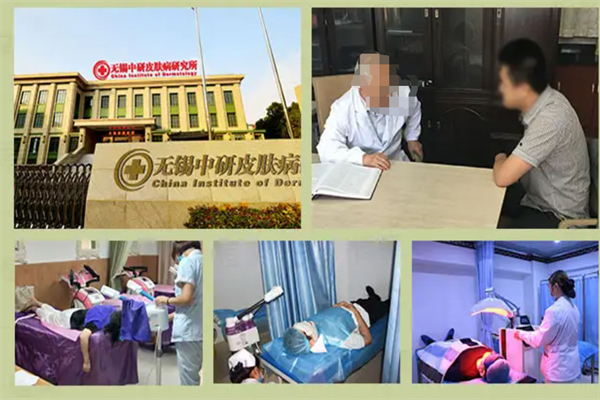 中研皮肤病研究所