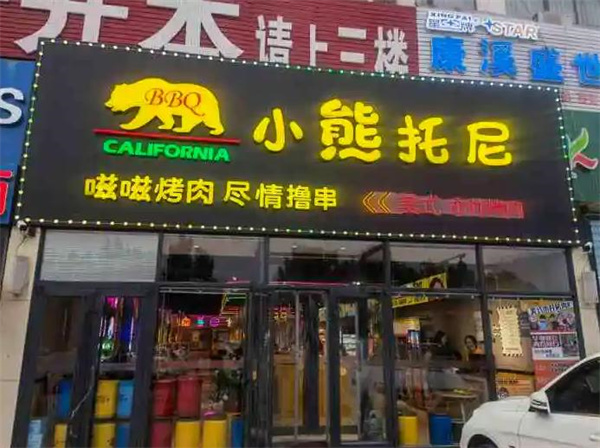 小俩口烤肉