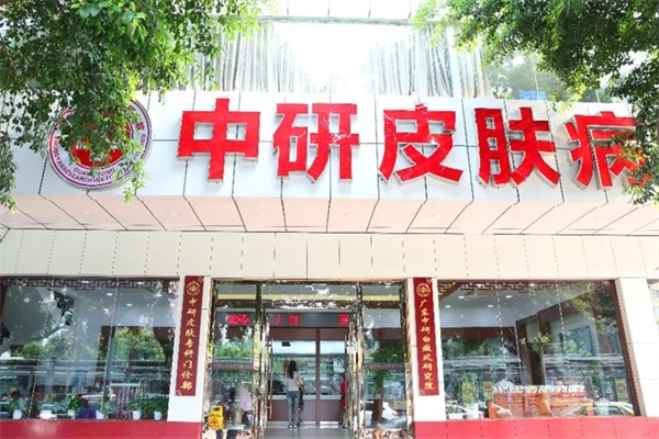 中研皮肤病研究所