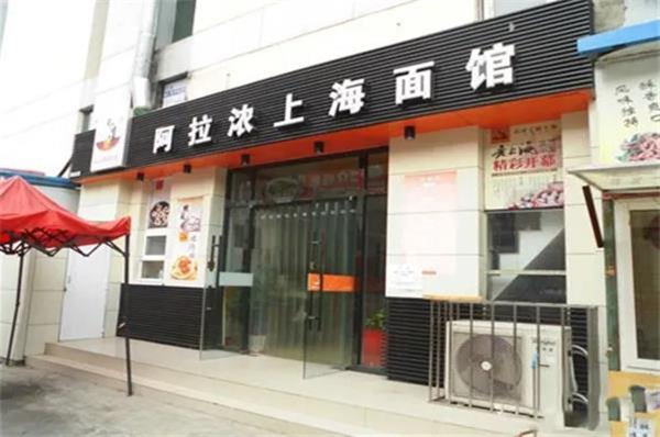 阿拉侬上海面馆