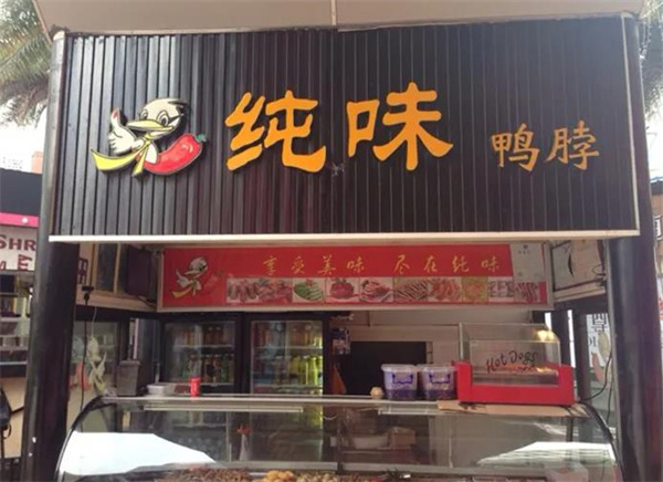 纯味鸭脖