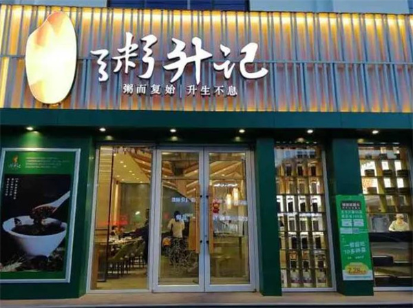 粥升记