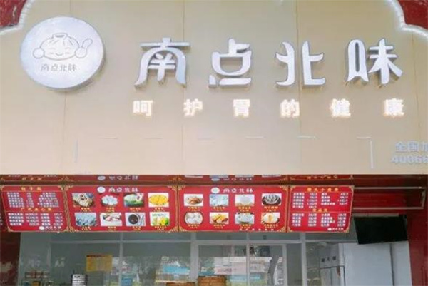 南点北味早餐