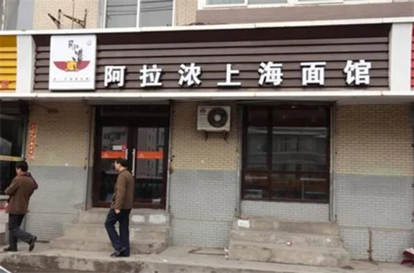 阿拉侬上海面馆