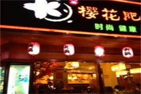 樱花肥牛加盟