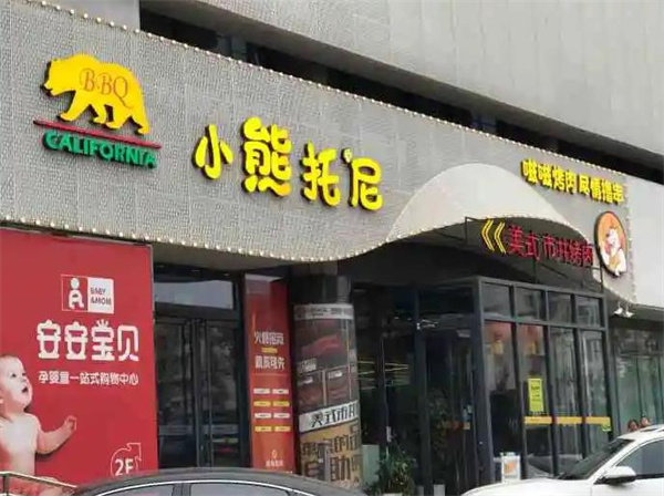 小俩口烤肉
