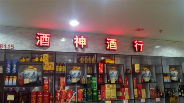 酒神酒行