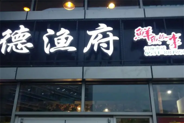 德鱼府鱼火锅
